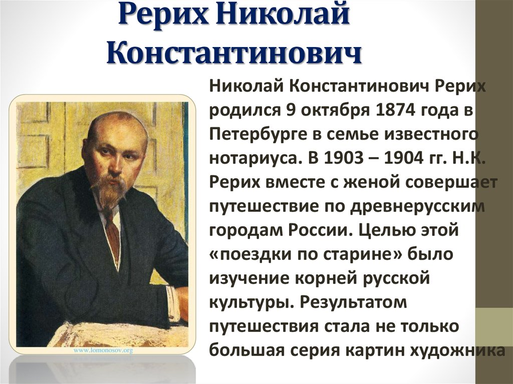 Н к рерих биография картины