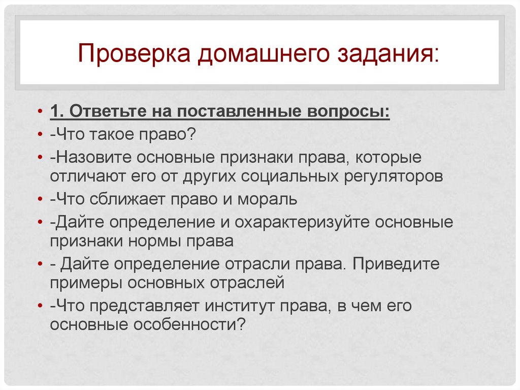 Признаки, отличающие право от других социальных регуляторов.. Виды проверки домашнего задания. Признаки права отличающие его от иных регуляторов. Признаки права которые отличают его от других социальных регуляторов.