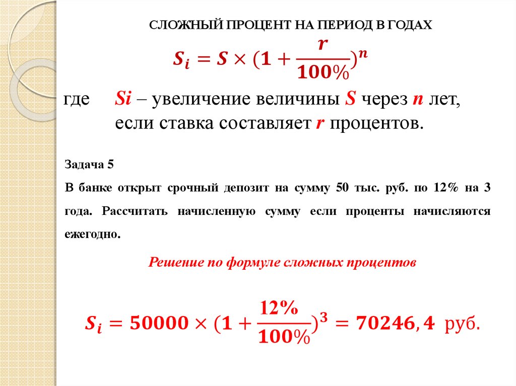 Ежемесячная плата за телефон составляет 200 рублей. Формула сложных процентов по кредиту. Формула сложных процентов по кредиту пример. Формула начисления простых и сложных процентов. Формула начисления сложных процентов по кредиту.