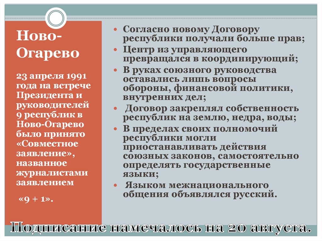 Переговорах в ново огарева по поводу разработки проекта нового союзного договора не участвовали