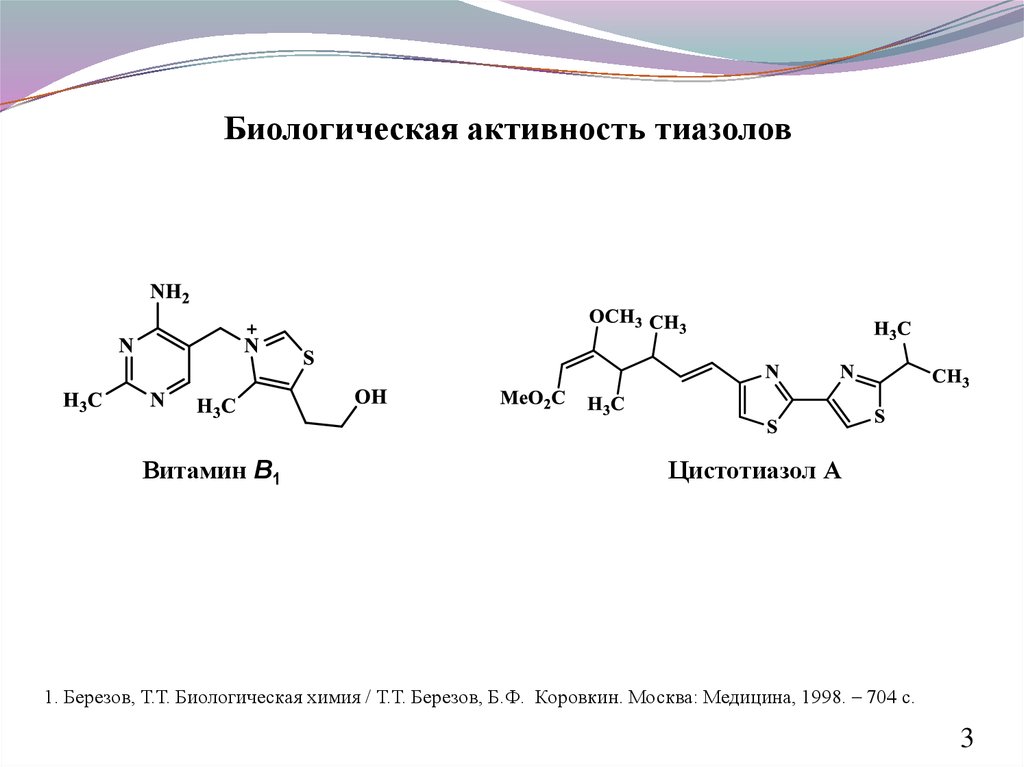 Биологическая активность. Синтез тиазола. Строение тиазола. Лекарственные препараты производные тиазола. Березов биохимия.