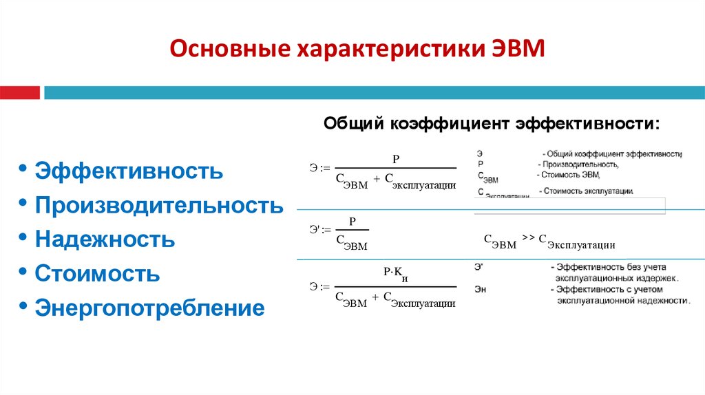 Характеристика основных параметров. Основные характеристики ЭВМ. Основные характеристики ЭПМ. Основныехараетеристики ЭВМ.