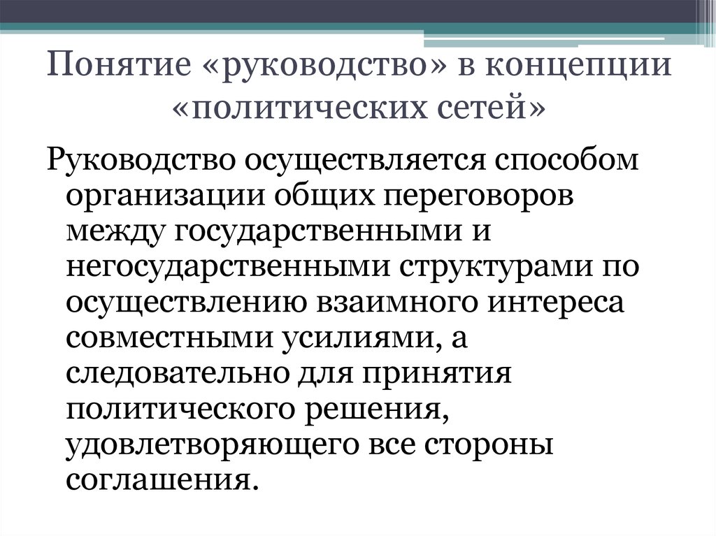 Концепция сети. Политические сети. Понятие руководство в концепции политических сетей. Концепция политических сетей. Политические сети примеры.