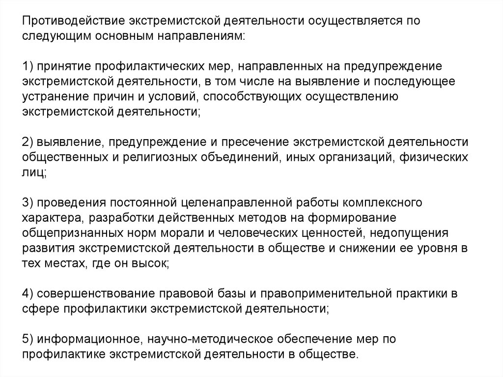 Приказ по экстремизму. Направления противодействия экстремизму. Противодействие экстремистской деятельности. Способы противодействия экстремистской деятельности. Основные направления противодействия экстремистской деятельности.