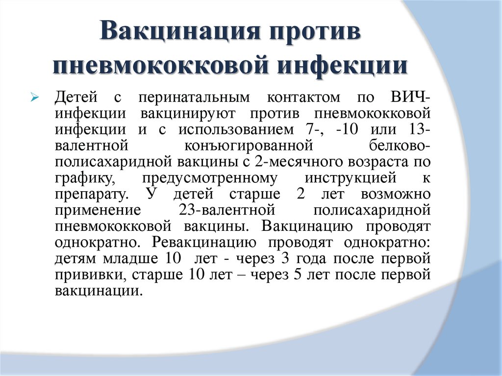 Пневмококк у ребенка температура. Схема вакцинации против пневмококковой инфекции. Вакцина против пневмококка схема вакцинации. Первая вакцинация против пневмококковой инфекции. Проведение вакцинации против пневмококковой инфекции.