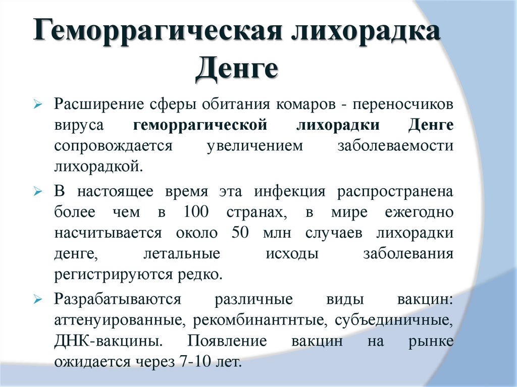 Геморрагическая лихорадка инкубационный период. Геморрагическая лихорадка Денге. Геморрагическая форма лихорадки Денге. Лихорадка Денге патогенез. Геморрагическая лихорадка Денге эпидемиология.