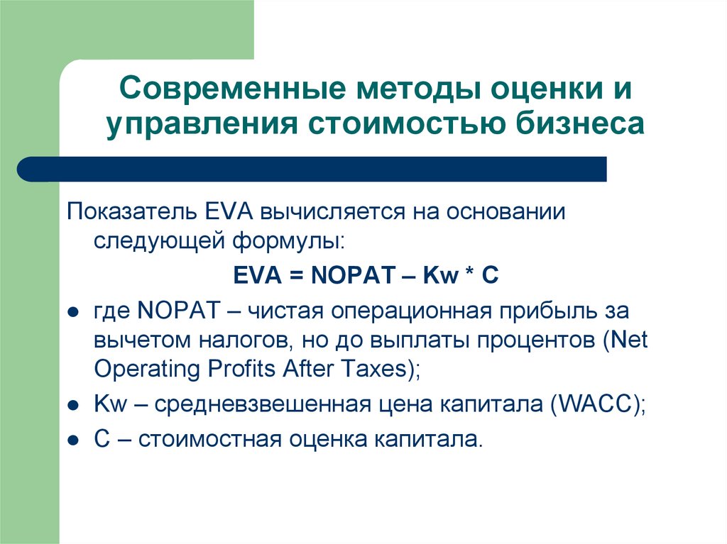 Оценка управления. Оценка и управление стоимостью бизнеса. Методы оценки стоимости бизнеса. Современные методы оценки бизнеса. Стоимость компании оценка и управление.