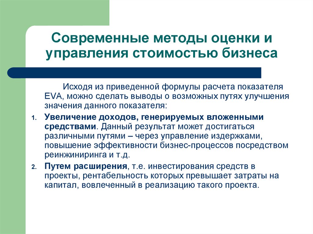 Современные методы технологии. Оценка и управление стоимостью бизнеса. Технология управления стоимостью бизнеса. Современные методы управления. Методы оценки управления.