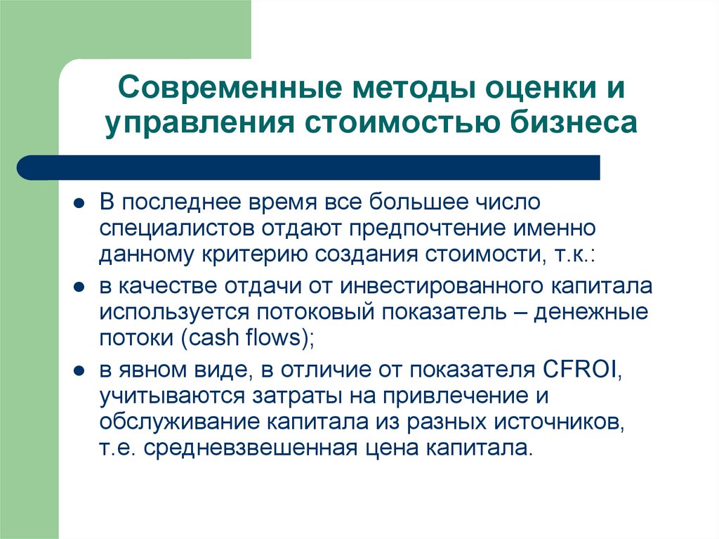 Специалист число. Оценка и управление стоимостью бизнеса. Современные методы управления. Методы оценки бизнеса презентация. Технология управления стоимостью бизнеса.