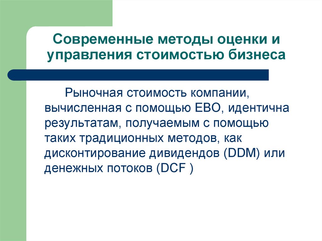 Идентичный результат. Методы оценки бизнеса презентация. Оценка и управление стоимостью бизнеса. Современные методы. Оценка DDM.