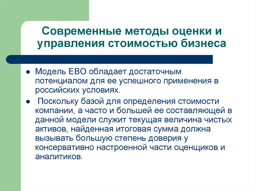 Успешно применяется. Управление стоимостью компании. Преимущества модели Ebo.