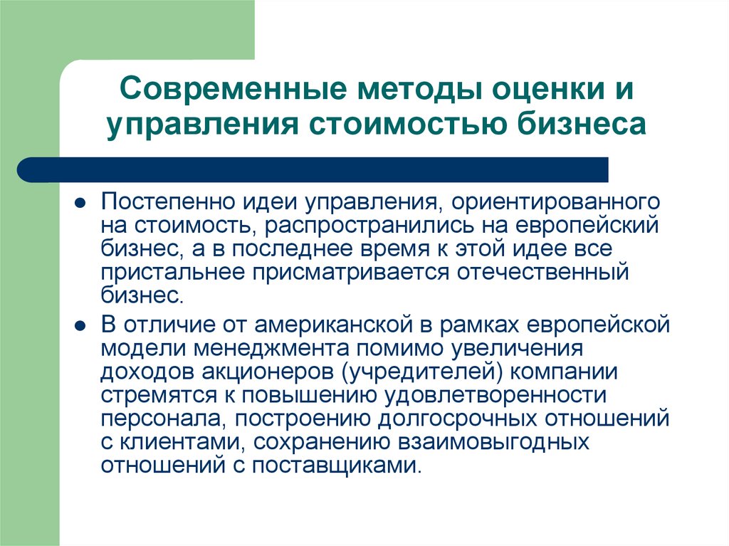 Идеи управления. Современные способы управления. Методология современного менеджмента. Современные методы управления. Технология управления стоимостью бизнеса.