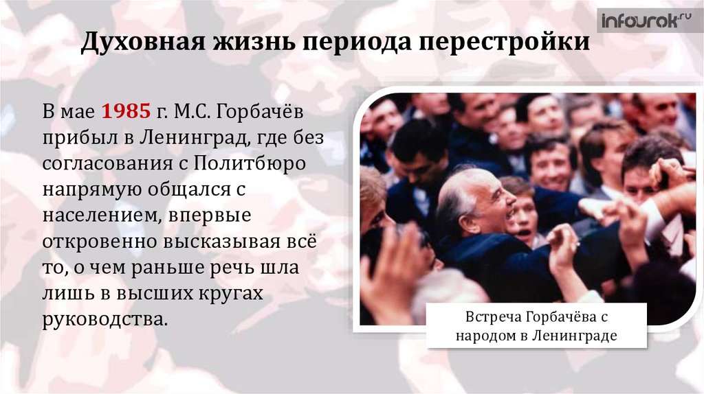 Перемены в духовной сфере жизни в годы перестройки презентация 10 класс торкунов