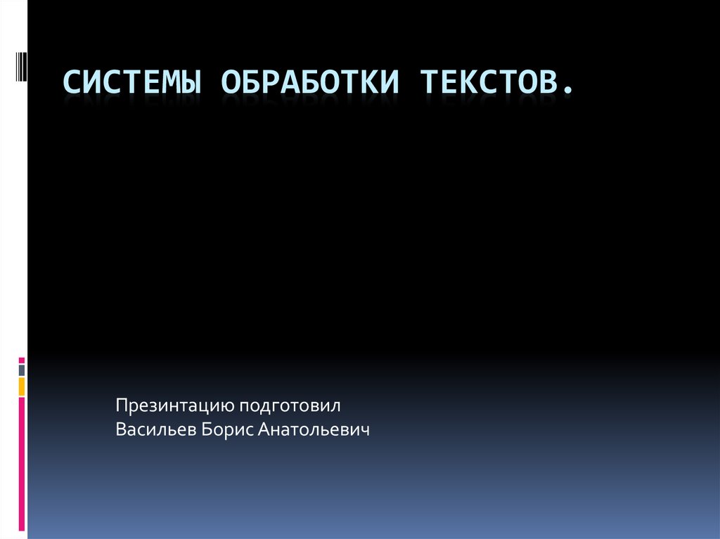 Современные системы обработки текстов. Системы обработки текстов. 13. Системы обработки текстов.