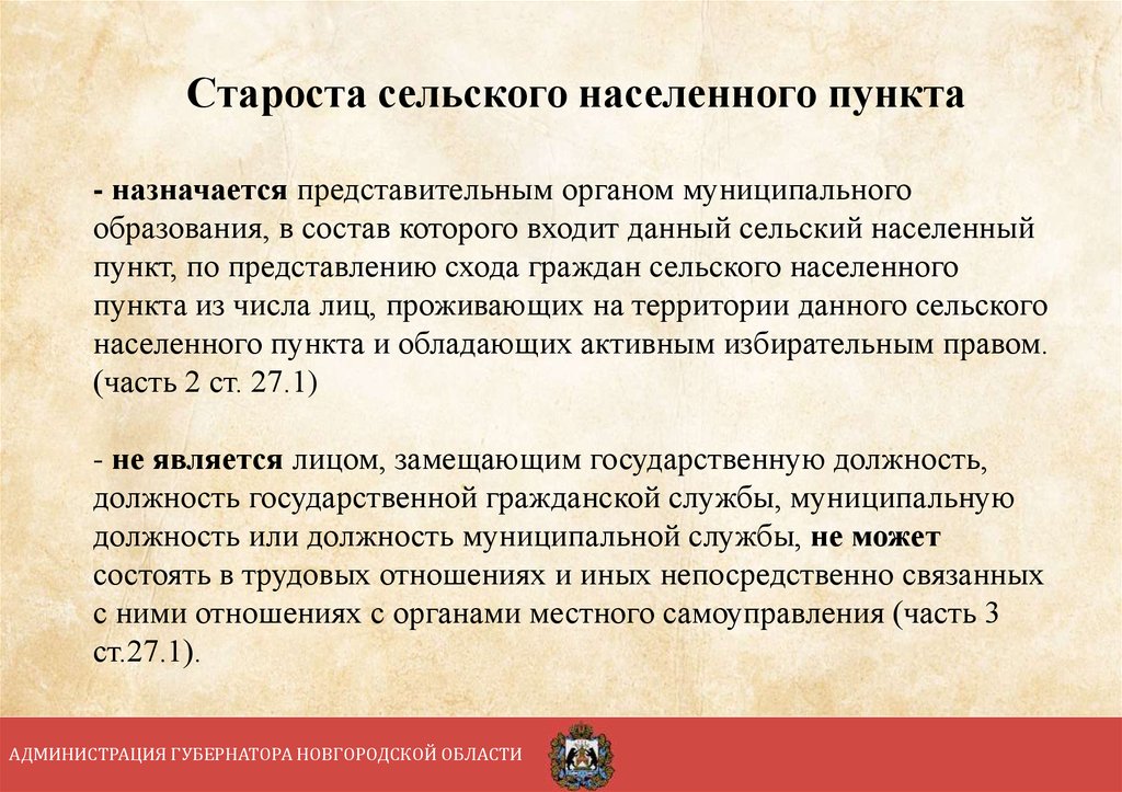 Самоуправление в сельском населенном пункте. Старосты сельских населенных пунктов. Староста сельского населенного пункта. Полномочия старосты деревни. Обязанности старосты деревни.