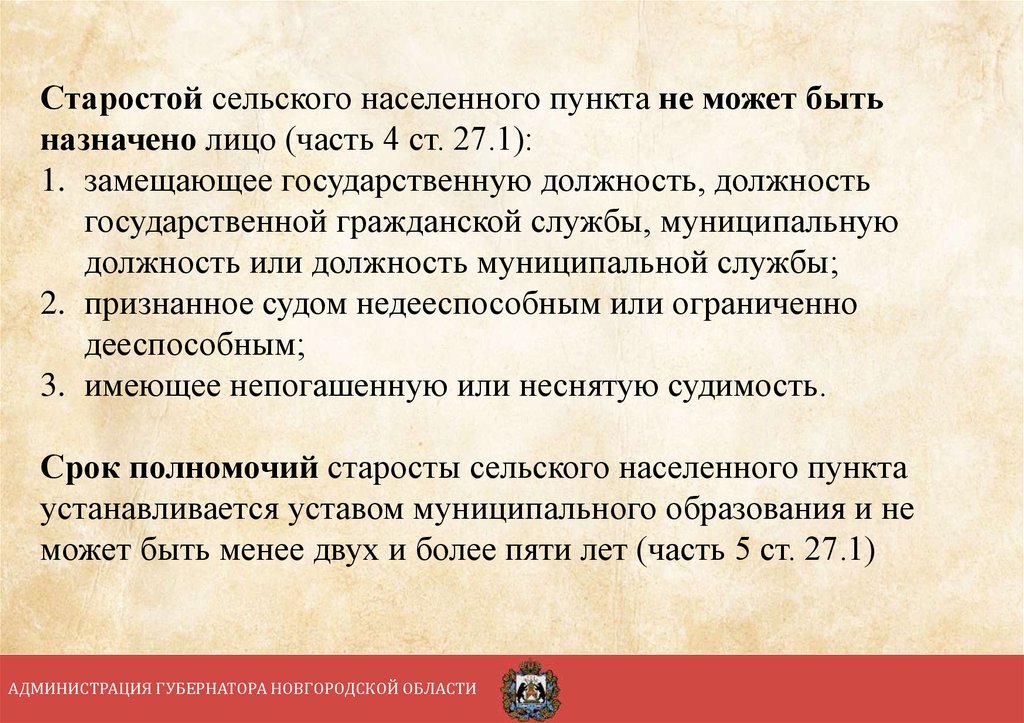 Ст 27 1. Гарантии деятельности старосты сельского населенного пункта. Судебные полномочия сельского старосты. Назначить лицо его замещающее. Деревенский староста права и обязанности.