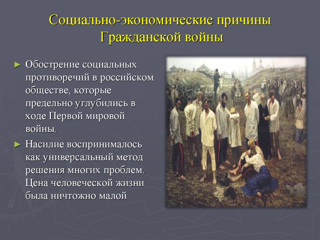 Гражданская проблема. Социальные причины гражданской войны 1917. Социальные причины гражданской войны 1917-1922. Социально экономические причины гражданской войны. Социально экономические причины гражданской войны в России.