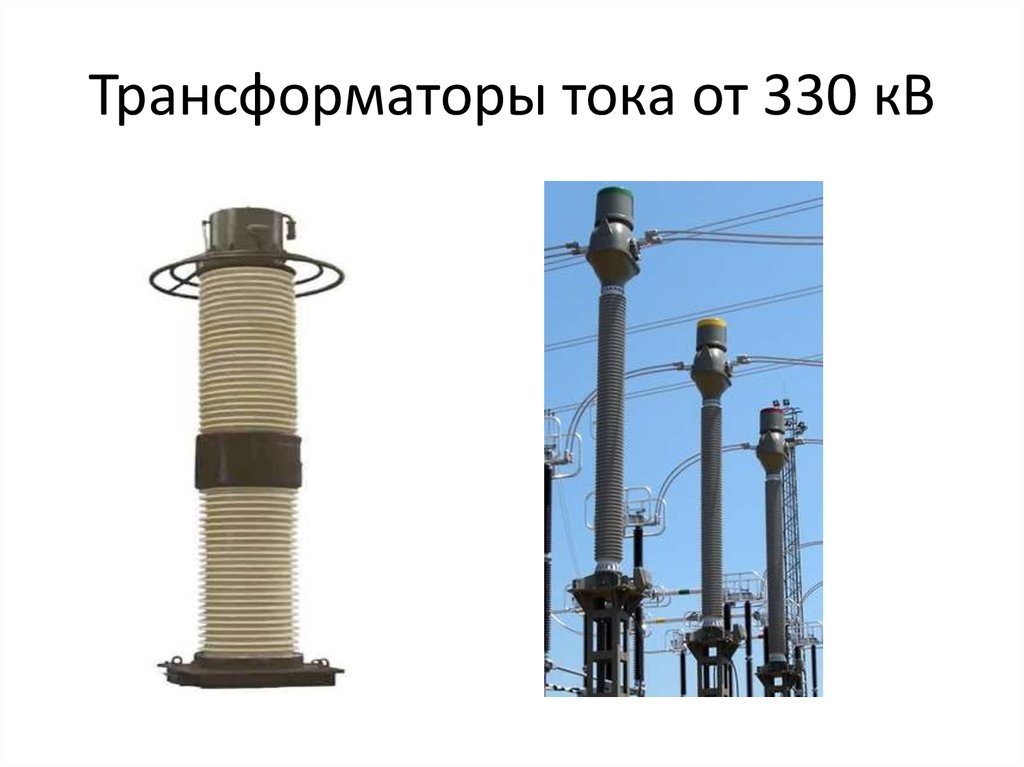Трансформаторы тока от 330 кВ