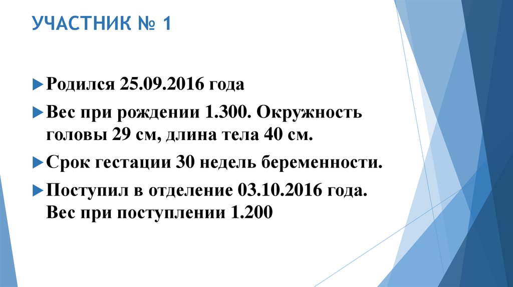 УЧАСТНИК № 1