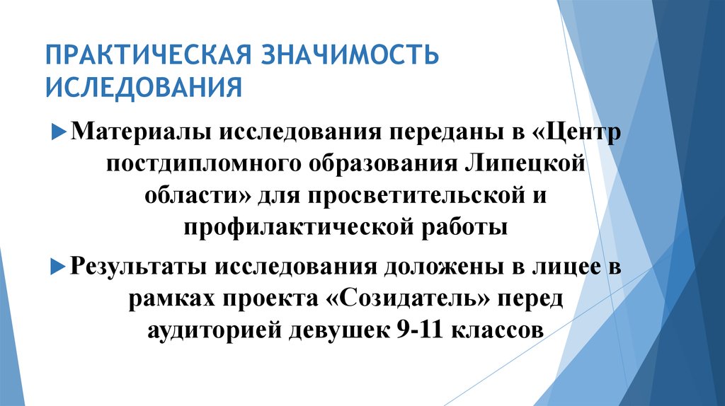 ПРАКТИЧЕСКАЯ ЗНАЧИМОСТЬ ИСЛЕДОВАНИЯ