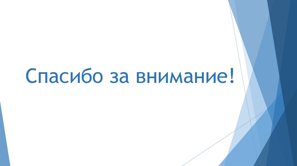 Спасибо за внимание!