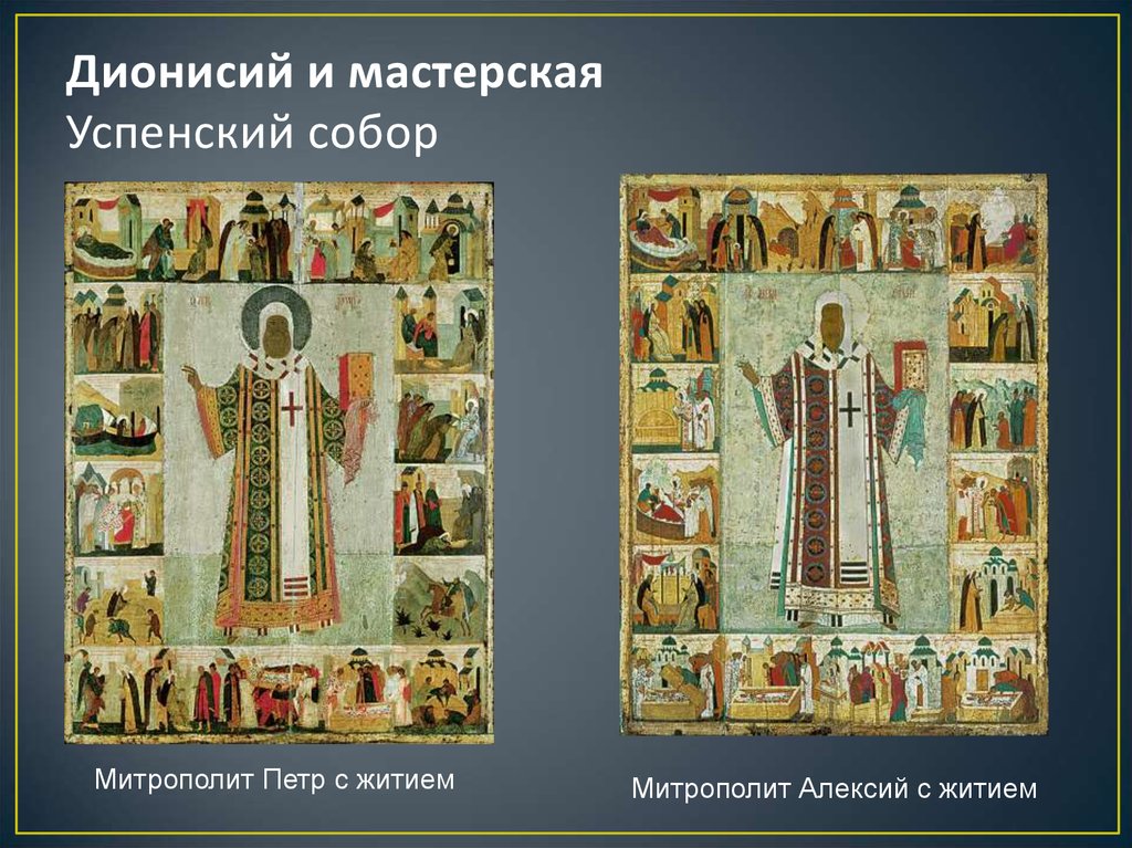 Дионисий и мастерская Успенский собор