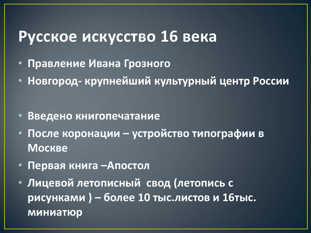 Русское искусство 16 века
