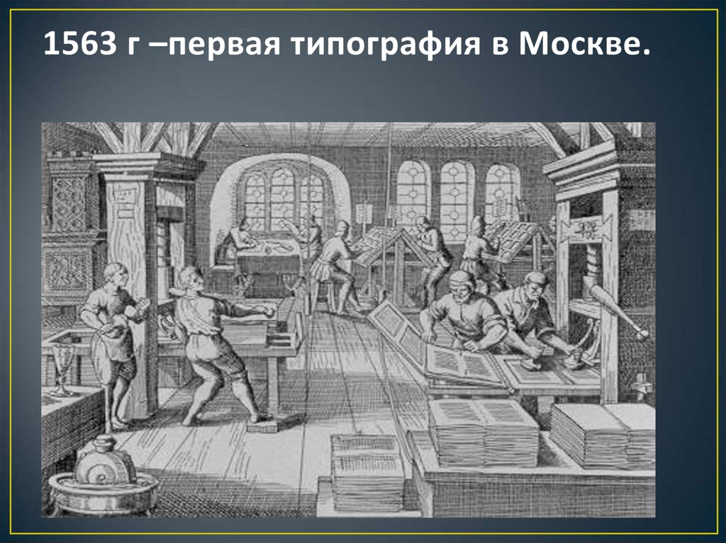 1563 г –первая типография в Москве.