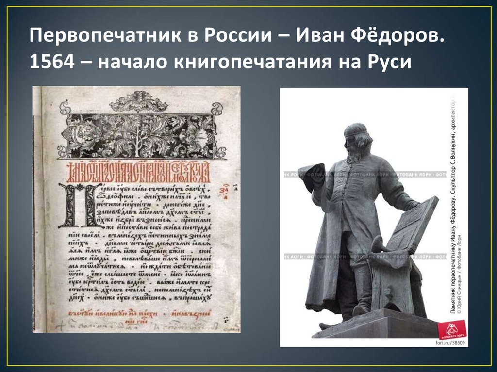 Первопечатник в России – Иван Фёдоров. 1564 – начало книгопечатания на Руси