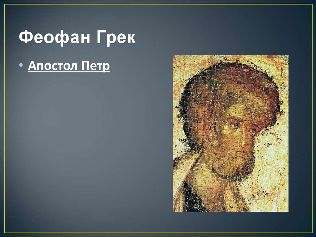 Дионисий феофан грек. Феофан Грек Апостол Петр. Феофан Грек Апостол Павел. Апостол Петр икона Феофана Грека. Феофан Грек картина Святой Апостол Петра.