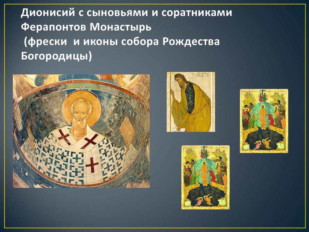 Дионисий с сыновьями и соратниками Ферапонтов Монастырь (фрески и иконы собора Рождества Богородицы)