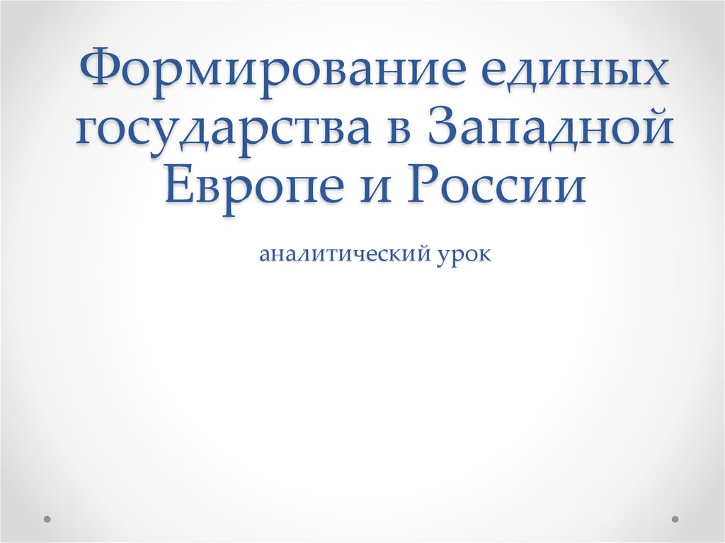 Формирование единых государств в западной европе. Формирование в Западной Европе история 7 класс. Формирование единый государственный в Европе и России конспект урока.