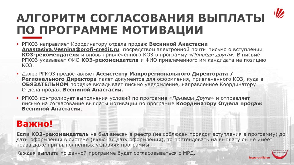 Компенсация мотивационной программы. Согласовано на документе. Служебная записка на оплату госпошлины образец. Управление контрактами. Оплата согласована.