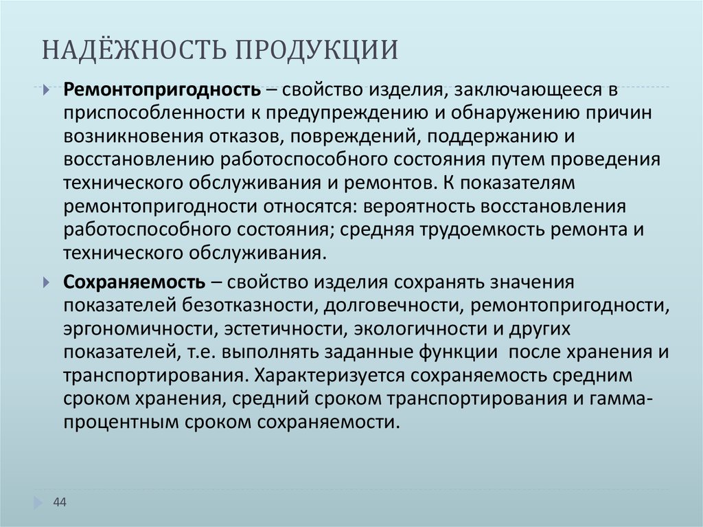 Надежность это. Надежность продукции. Качество и надежность продукции. Безотказность продукции. Надежность продукта это.