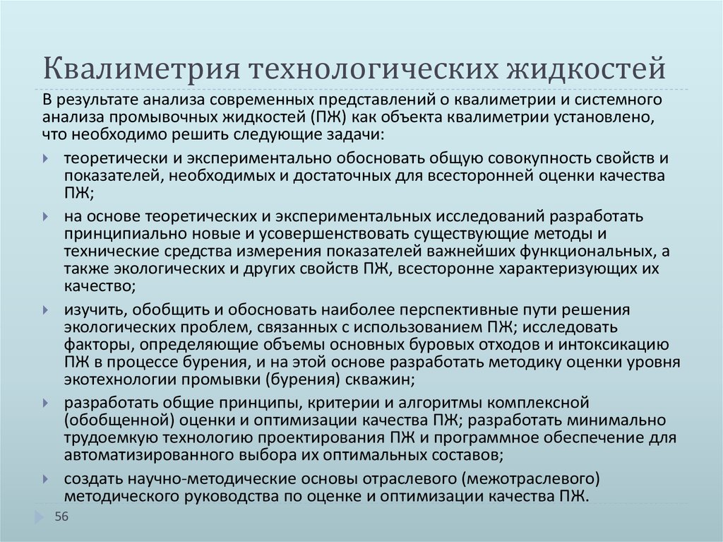 Технологические жидкости. Виды технологических жидкостей. Состав технологических жидкостей. Квалиметрия образовательных услуг. Квалиметрия при строительстве скважин лекции.