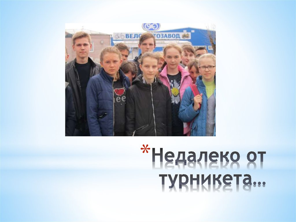 Недалеко от турникета…