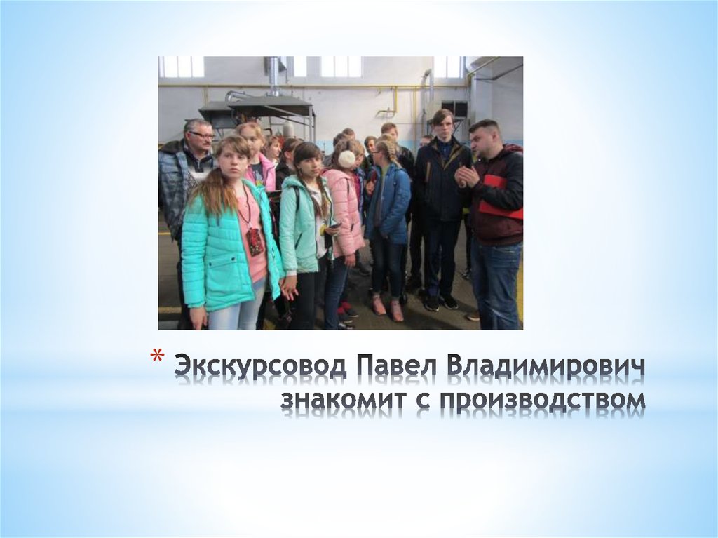 Экскурсовод Павел Владимирович знакомит с производством