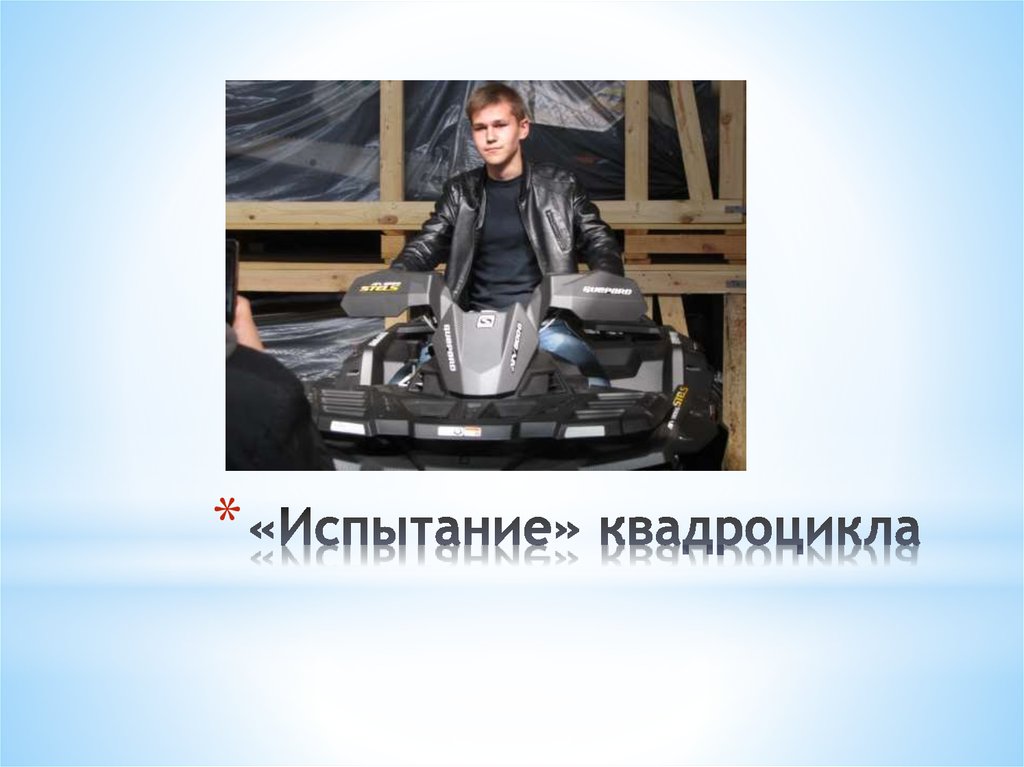 «Испытание» квадроцикла