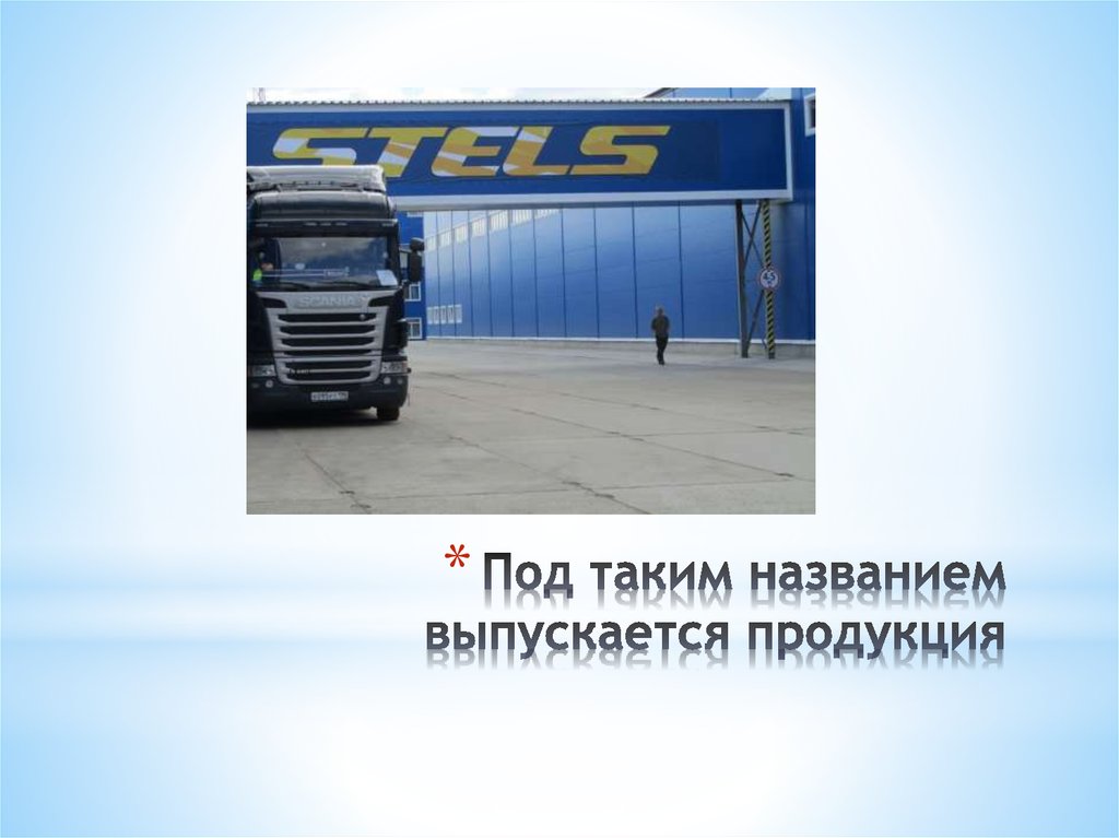 Под таким названием выпускается продукция