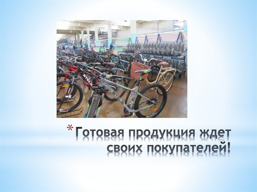 Готовая продукция ждет своих покупателей!