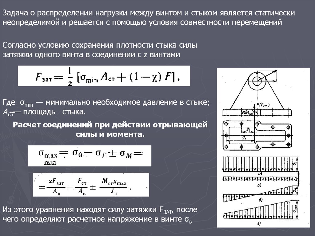 Распределение нагрузки. Распределение задач. Задача о распределении нагрузки. Условие совместности перемещений. Совместности деформаций.