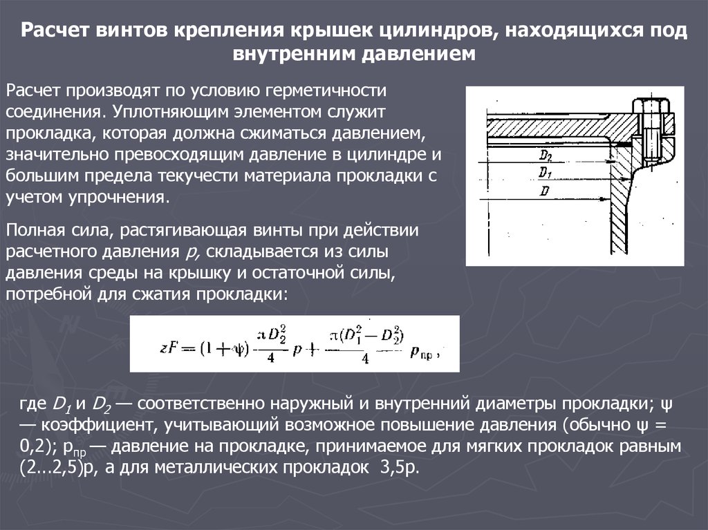 В одном цилиндре находится. Прокладочный коэффициент. Коэффициент прокладки. Расчет винта. Расчет герметичности давлением.