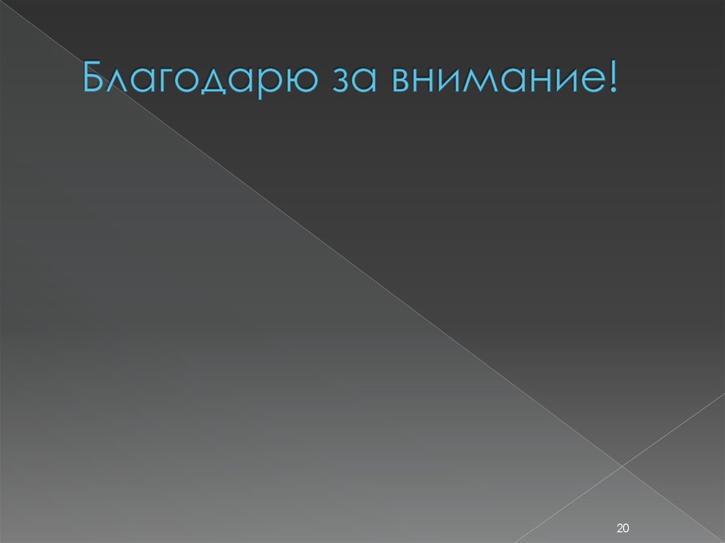 Благодарю за внимание!