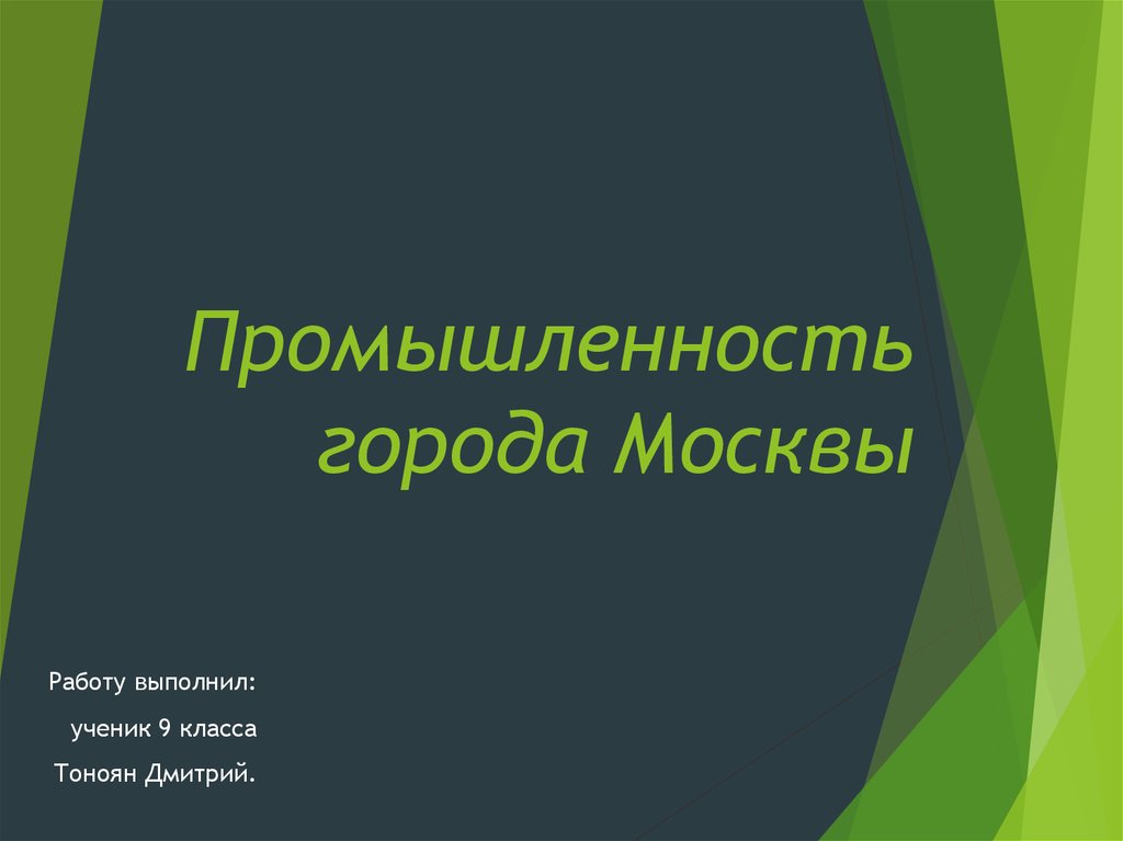 Москва промышленная презентация