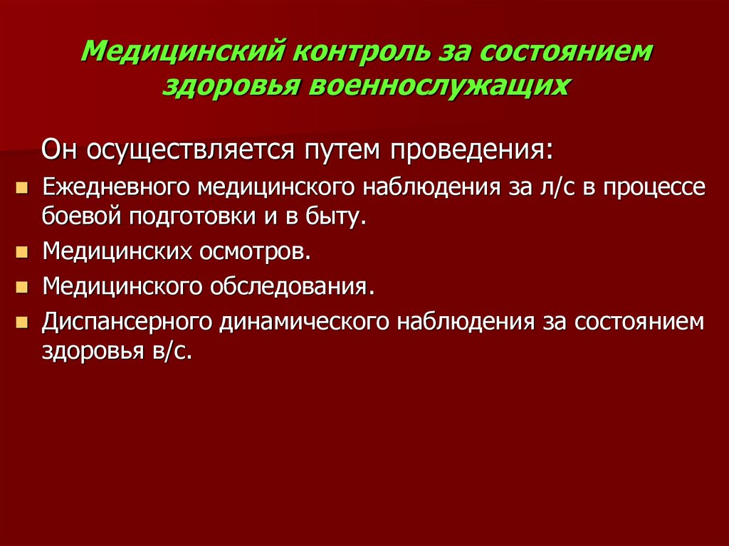 Состояние здоровья военнослужащих