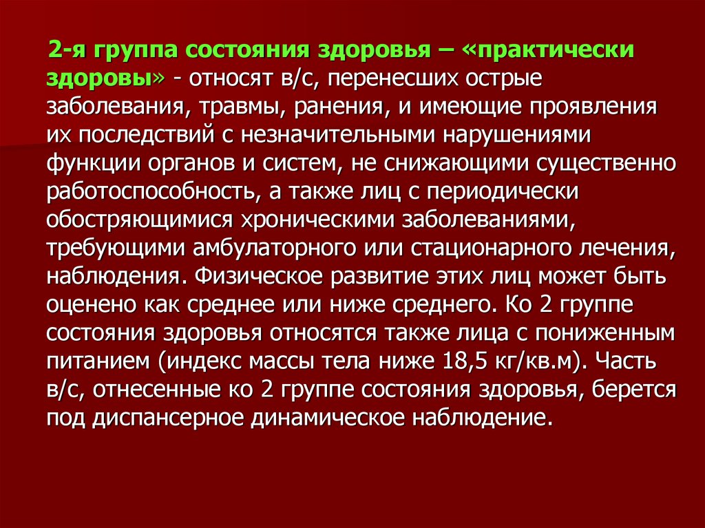 Группа состояния здоровья