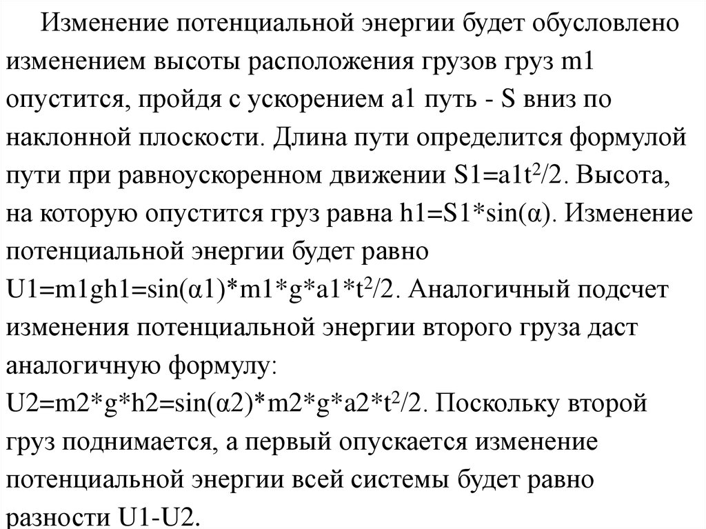 Изменение обусловлено. Изменение потенциальной энергии. Ускорение системы грузов формула. Изменение потенциальной энергии груза. Изменение потенциальной энергии на наклонной плоскости.