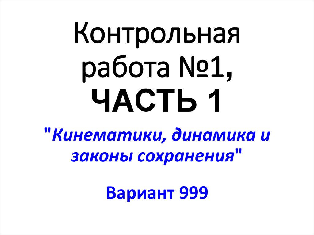 Контрольная работа динамика законы сохранения