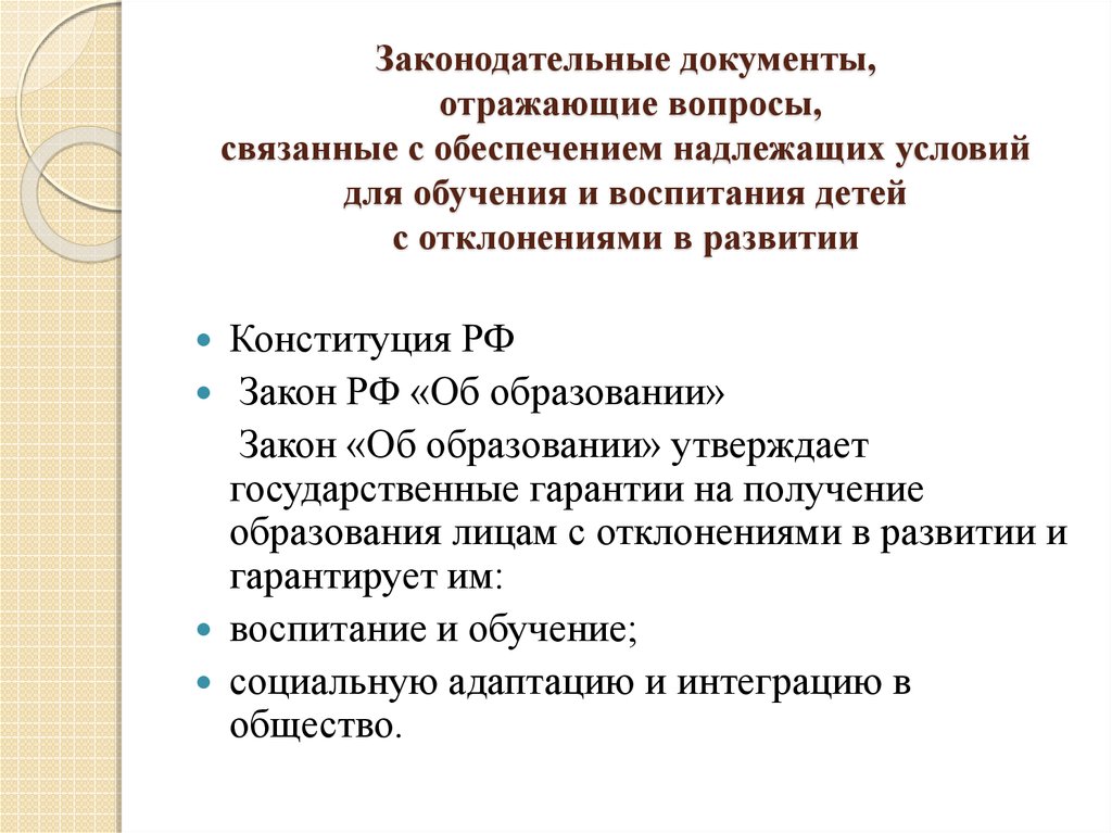 Отражающиеся документы. Законодательные документы. Вопросы образования. Документы отражающие образования. Конституция закон об образовании.