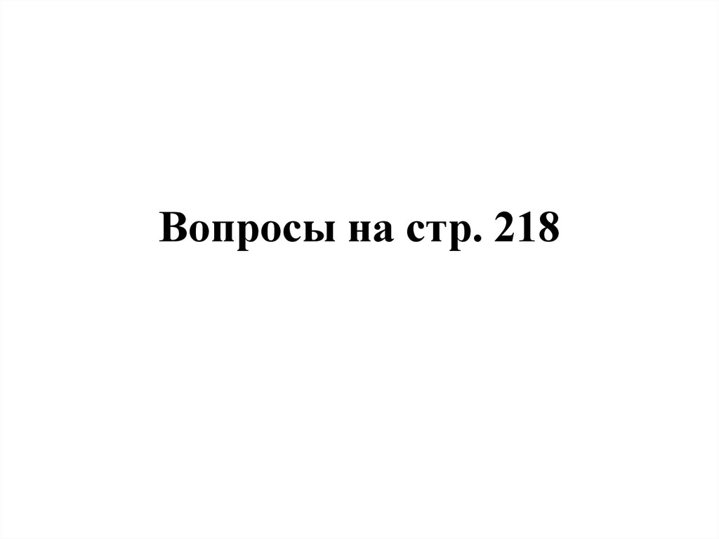 Вопросы на стр. 218